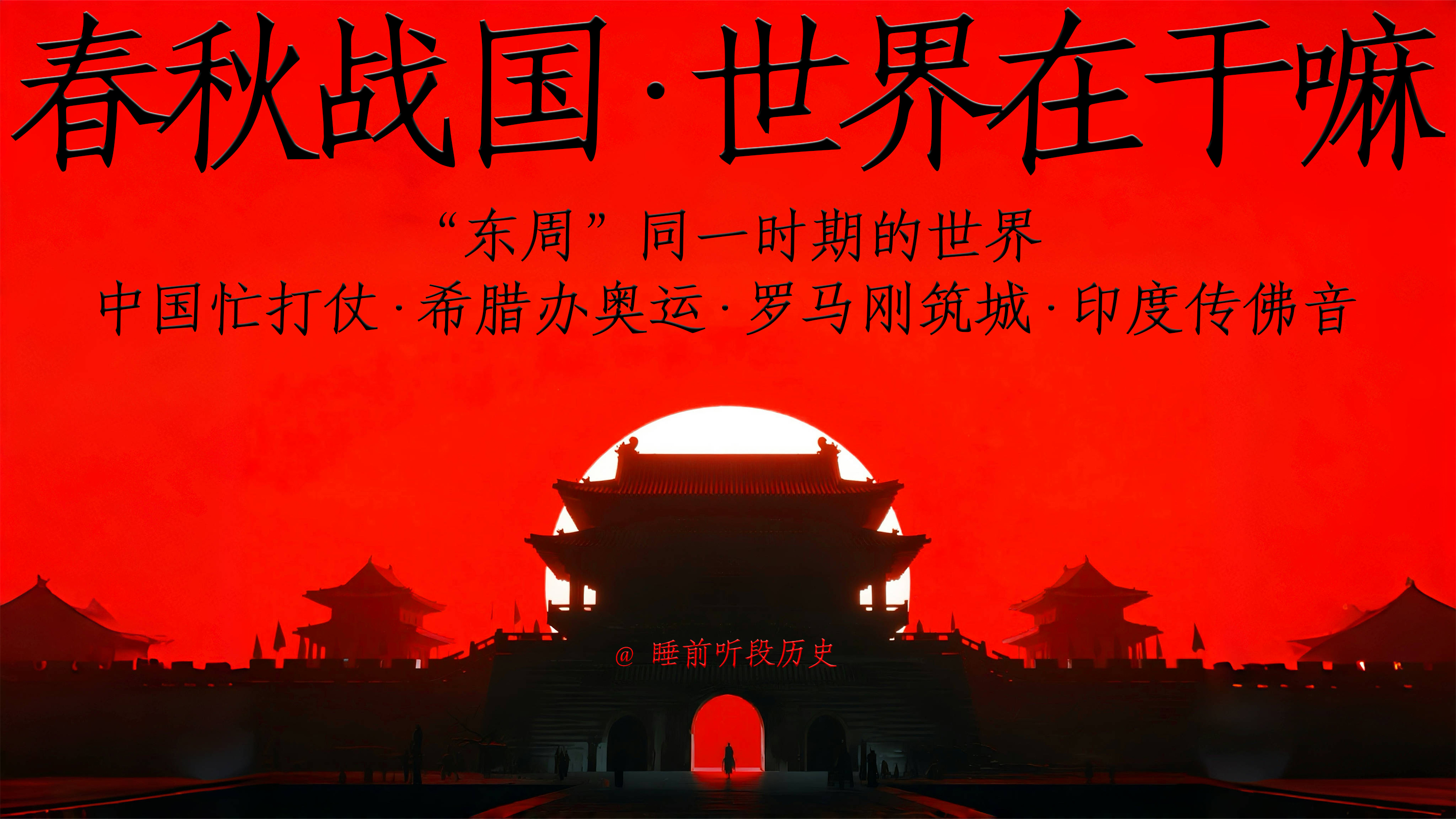 东周与希腊：同一时代的不同答案